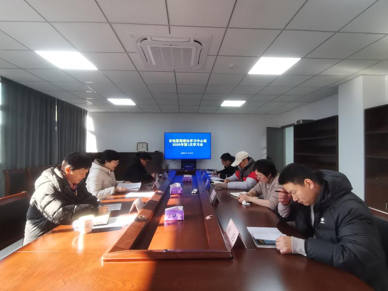 市地震局理论学习中心组召开2026年第1次学习会