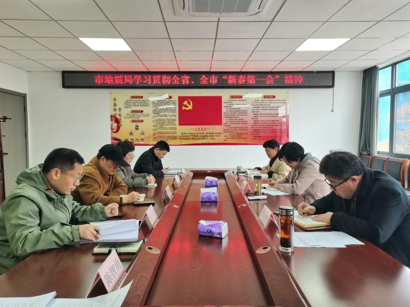 市地震局迅速学习贯彻全省、全市“新春第一会”精神