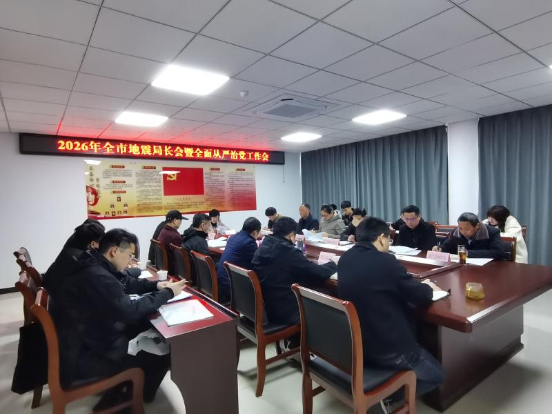 全市地震局长会暨全面从严治党工作会议召开